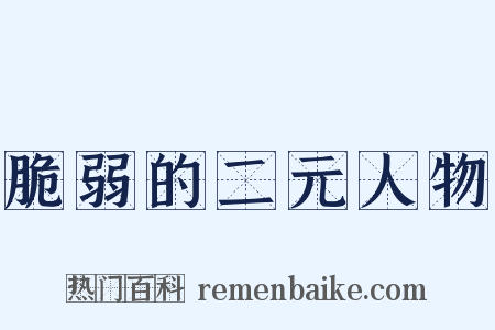 脆弱的二元人物是什么意思的图片